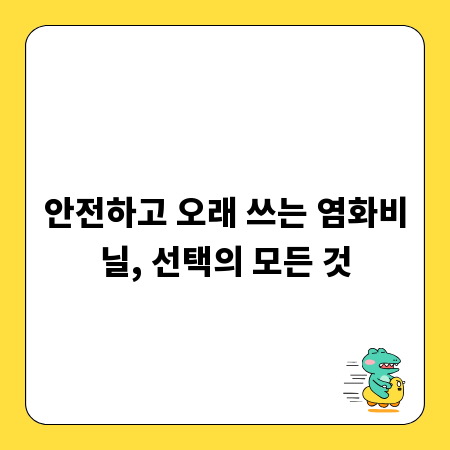 안전하고 오래 쓰는 염화비닐, 선택의 모든 것