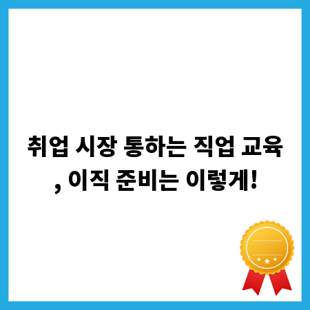 취업 시장 통하는 직업 교육, 이직 준비는 이렇게!