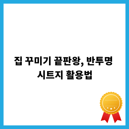 집 꾸미기 끝판왕, 반투명 시트지 활용법