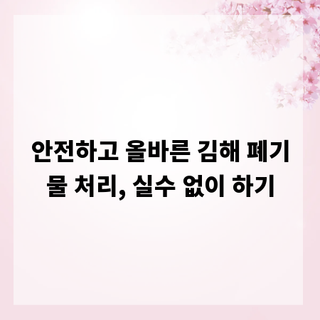 안전하고 올바른 김해 폐기물 처리, 실수 없이 하기