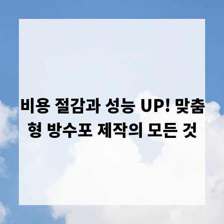 비용 절감과 성능 UP! 맞춤형 방수포 제작의 모든 것