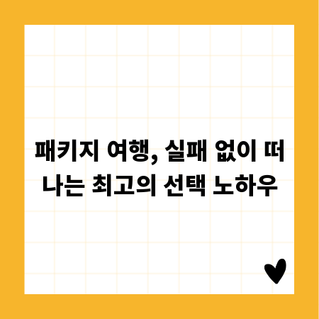 패키지 여행, 실패 없이 떠나는 최고의 선택 노하우