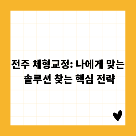 전주 체형교정: 나에게 맞는 솔루션 찾는 핵심 전략