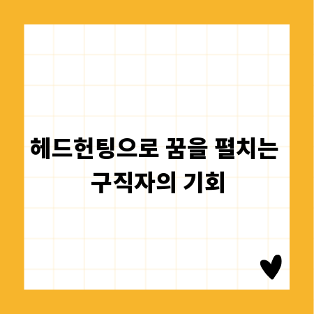 헤드헌팅으로 꿈을 펼치는 구직자의 기회