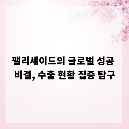 팰리세이드의 글로벌 성공 비결, 수출 현황 집중 탐구