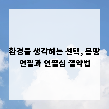 환경을 생각하는 선택, 몽땅연필과 연필심 절약법