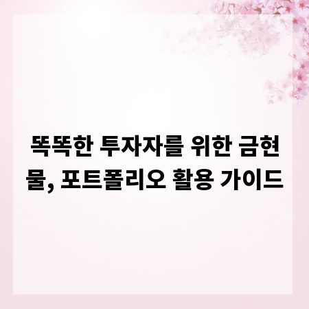 똑똑한 투자자를 위한 금현물, 포트폴리오 활용 가이드