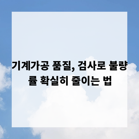 기계가공 품질, 검사로 불량률 확실히 줄이는 법