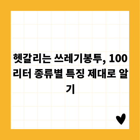 헷갈리는 쓰레기봉투, 100리터 종류별 특징 제대로 알기