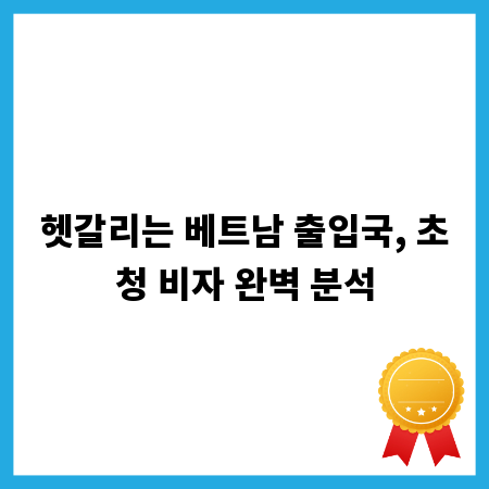 헷갈리는 베트남 출입국, 초청 비자 완벽 분석