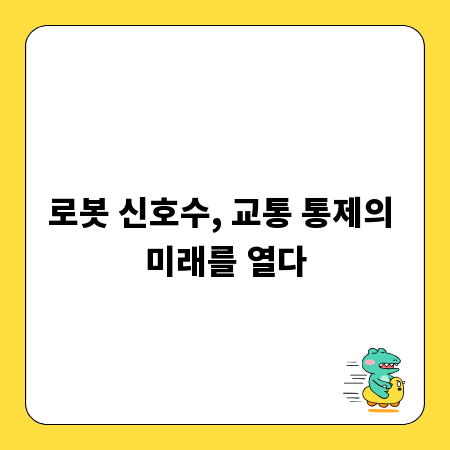 로봇 신호수, 교통 통제의 미래를 열다