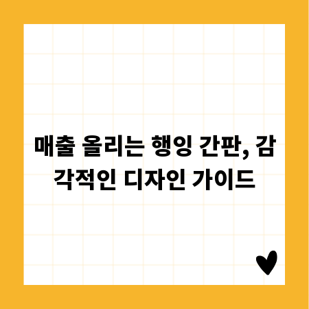 매출 올리는 행잉 간판, 감각적인 디자인 가이드