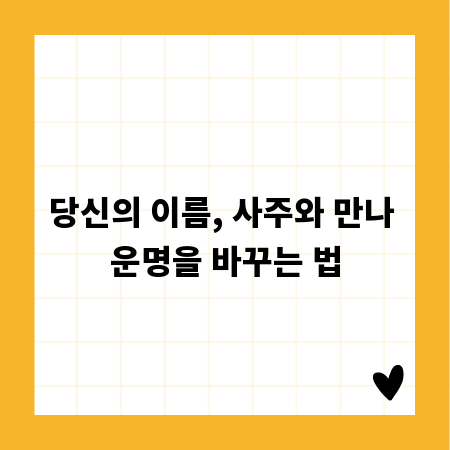 당신의 이름, 사주와 만나 운명을 바꾸는 법