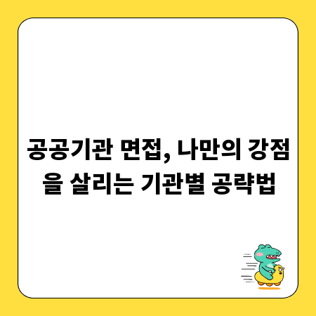 공공기관 면접, 나만의 강점을 살리는 기관별 공략법