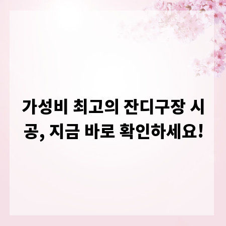 가성비 최고의 잔디구장 시공, 지금 바로 확인하세요!
