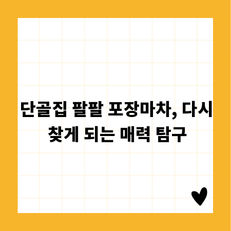 단골집 팔팔 포장마차, 다시 찾게 되는 매력 탐구