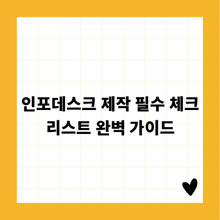 성공적인 인포데스크 제작, 이것만은 꼭 확인하세요!