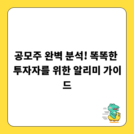 공모주 완벽 분석! 똑똑한 투자자를 위한 알리미 가이드