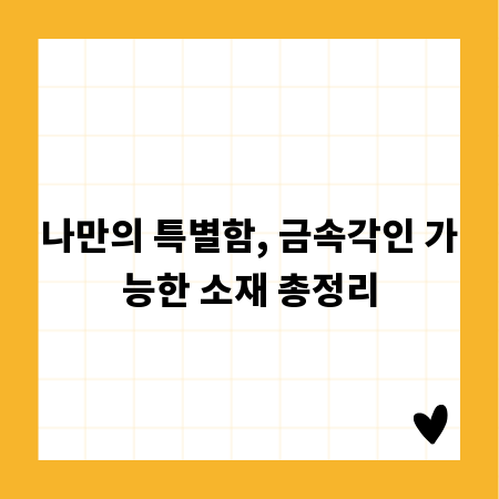 나만의 특별함, 금속각인 가능한 소재 총정리