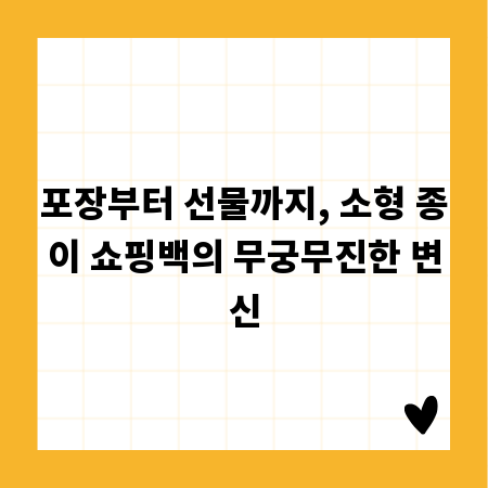 포장부터 선물까지, 소형 종이 쇼핑백의 무궁무진한 변신