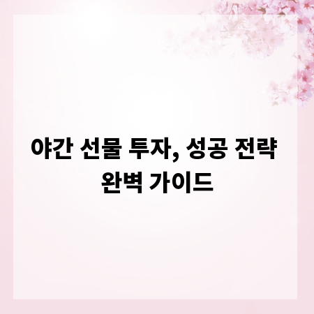 야간 선물 투자, 성공 전략 완벽 가이드