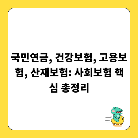국민연금, 건강보험, 고용보험, 산재보험: 사회보험 핵심 총정리