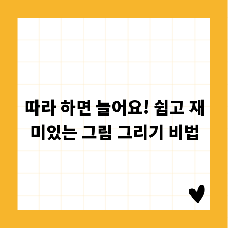 따라 하면 늘어요! 쉽고 재미있는 그림 그리기 비법