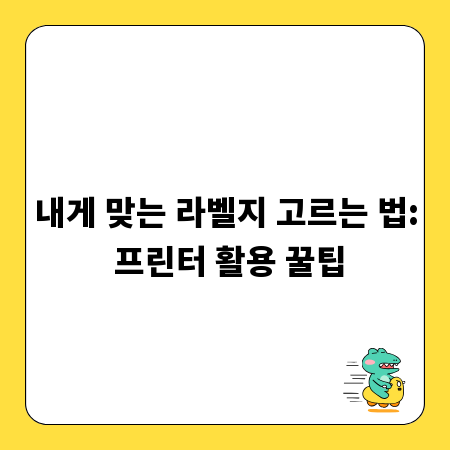 내게 맞는 라벨지 고르는 법: 프린터 활용 꿀팁