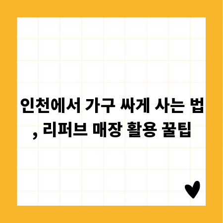 인천에서 가구 싸게 사는 법, 리퍼브 매장 활용 꿀팁