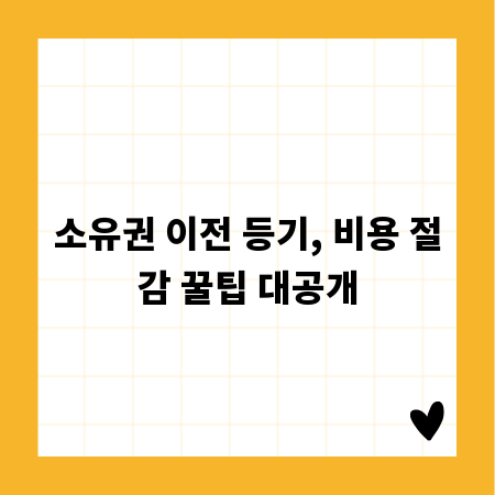 소유권 이전 등기, 비용 절감 꿀팁 대공개