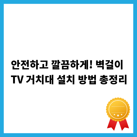 안전하고 깔끔하게! 벽걸이 TV 거치대 설치 방법 총정리