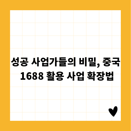 성공 사업가들의 비밀, 중국 1688 활용 사업 확장법