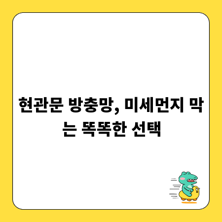 현관문 방충망, 미세먼지 막는 똑똑한 선택