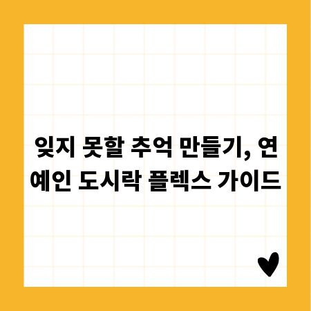 연예인 도시락: 특별한 날, 센스 있는 선물 아이디어