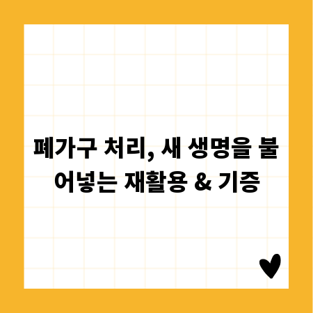 폐가구 처리, 새 생명을 불어넣는 재활용 & 기증