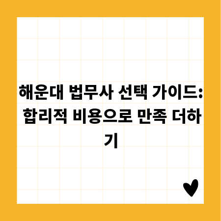 해운대 법무사 선택 가이드: 합리적 비용으로 만족 더하기