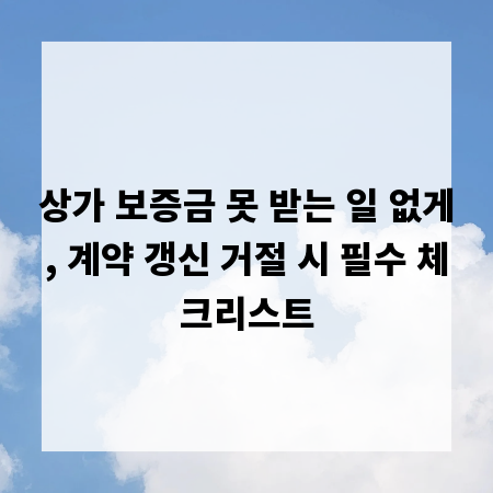 상가 보증금 못 받는 일 없게, 계약 갱신 거절 시 필수 체크리스트