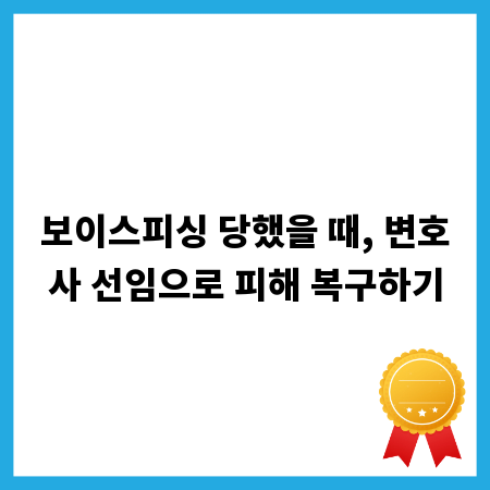 보이스피싱 피해, 변호사와 함께 신속하게 대처하기