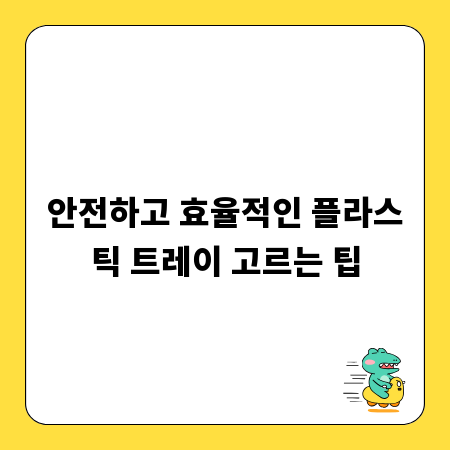 안전하고 효율적인 플라스틱 트레이 고르는 팁