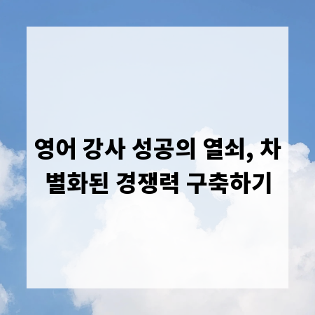 영어 강사 성공의 열쇠, 차별화된 경쟁력 구축하기