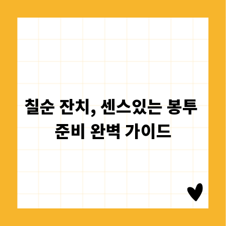 칠순 잔치, 센스있는 봉투 준비 완벽 가이드