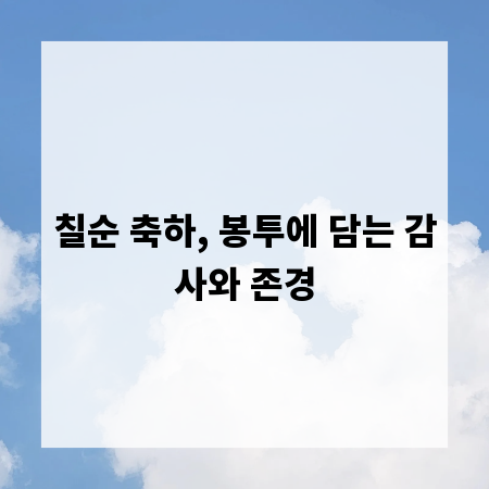 칠순 축하, 봉투에 담는 감사와 존경