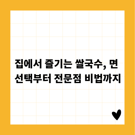 집에서 즐기는 쌀국수, 면 선택부터 전문점 비법까지