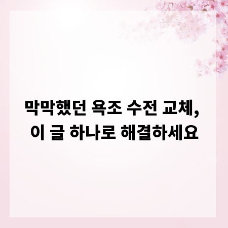 막막했던 욕조 수전 교체, 이 글 하나로 해결하세요