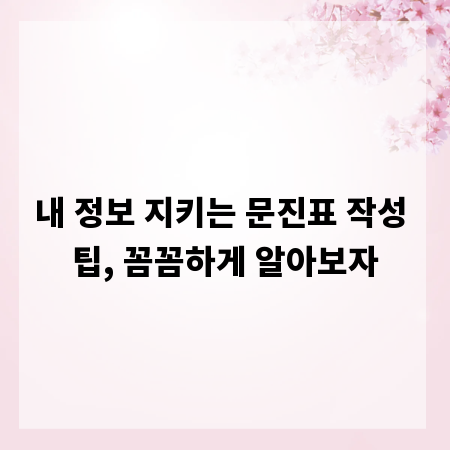 내 정보 지키는 문진표 작성 팁, 꼼꼼하게 알아보자