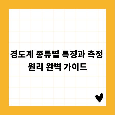 경도계 종류별 특징과 측정 원리 완벽 가이드