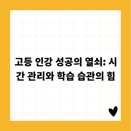 고등 인강 성공의 열쇠: 시간 관리와 학습 습관의 힘