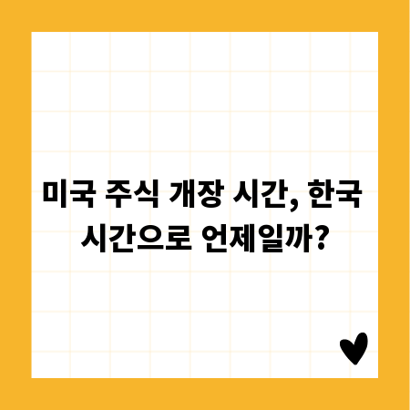 미국 주식 개장 시간, 한국 시간으로 언제일까?