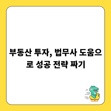 부동산 투자, 법무사 도움으로 성공 전략 짜기