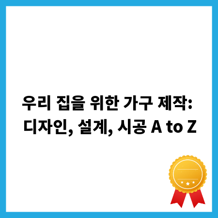우리 집을 위한 가구 제작: 디자인, 설계, 시공 A to Z